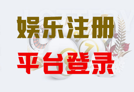 富联娱乐-科技平台,注册畅享文化之梦!